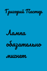 Лампа обязательно мигнет