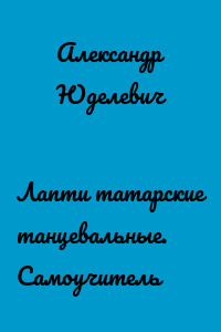 Лапти татарские танцевальные. Самоучитель