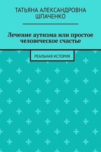 Лечение аутизма или простое человеческое счастье. Реальная история