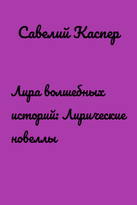 Лира волшебных историй: Лирические новеллы