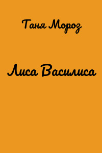Лиса Василиса