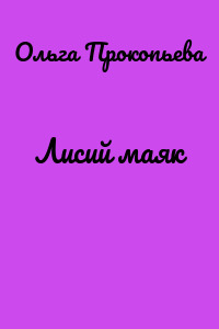 Лисий маяк