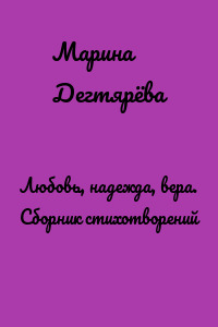 Любовь, надежда, вера. Сборник стихотворений