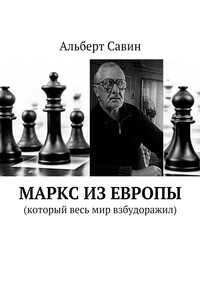 Маркс из Европы. (Который весь мир взбудоражил)
