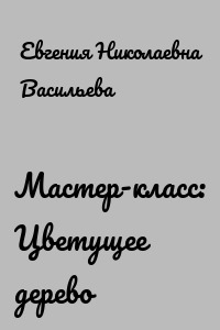 Мастер-класс: Цветущее дерево