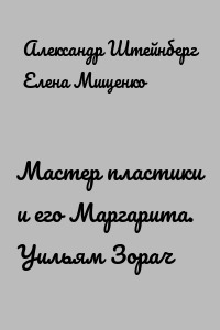 Мастер пластики и его Маргарита. Уильям Зорач