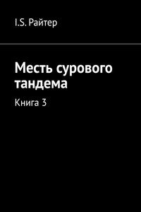 Месть сурового тандема. Книга 3