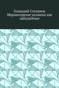 Мировоззрение человека как заблуждение