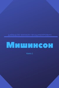 Мишинсон. Книга 1