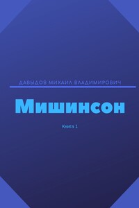 Мишинсон. Книга 1