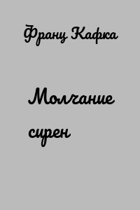 Молчание сирен