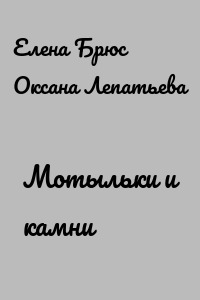 Мотыльки и камни