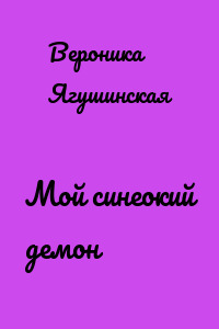 Мой синеокий демон