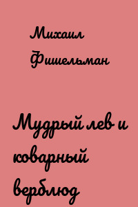 Мудрый лев и коварный верблюд