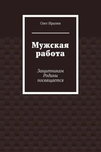 Мужская работа. Защитникам Родины посвящается