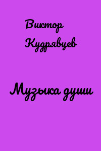 Музыка души