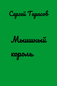 Мышиный король