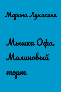Мышка Офа. Малиновый торт