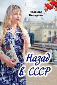 Назад в СССР