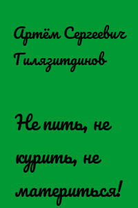 Не пить, не курить, не материться!