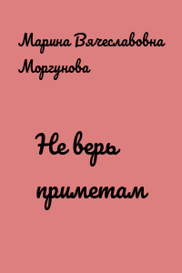 Не верь приметам
