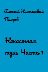 Ненастная пора. Часть 1
