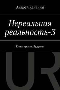 Нереальная реальность-3