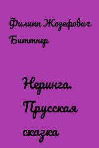 Неринга. Прусская сказка