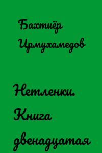 Нетленки. Книга двенадцатая