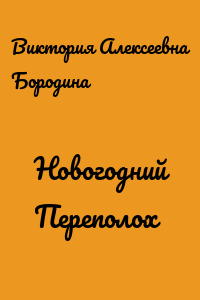 Новогодний Переполох