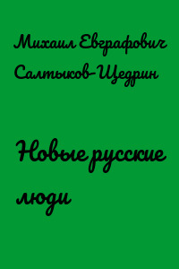 Новые русские люди