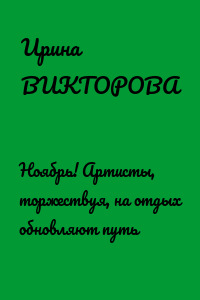 Ноябрь! Артисты, торжествуя, на отдых обновляют путь
