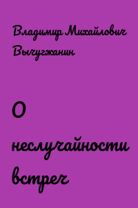 О неслучайности встреч