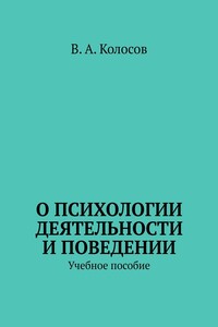 О психологии деятельности и поведении. Учебное пособие