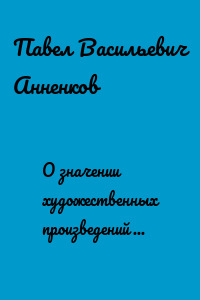 О значении художественных произведений для общества