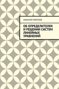 Об определителях и решении систем линейных уравнений