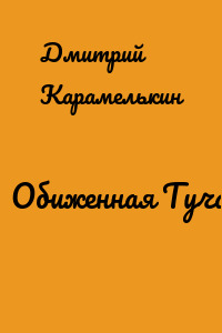 Обиженная Туча