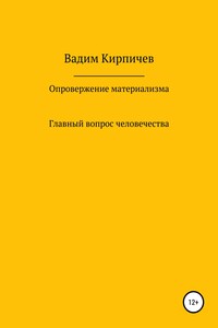 Опровержение материализма. Главный вопрос человечества