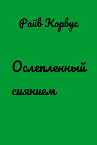 Ослепленный сиянием