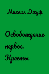 Освобождение первое. Кресты