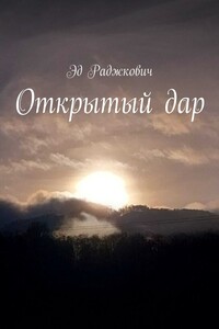 Открытый дар