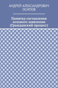 Памятка составления искового заявления (Гражданский процесс)