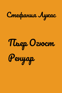 Пьер Огюст Ренуар