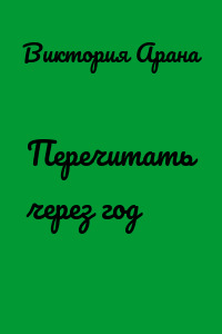 Перечитать через год