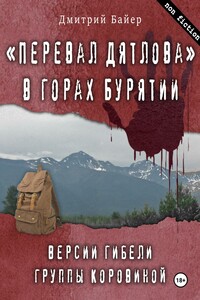 «Перевал Дятлова» в горах Бурятии. Версии гибели группы Коровиной