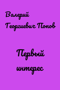 Первый интерес