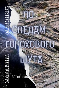 По следам горохового шута