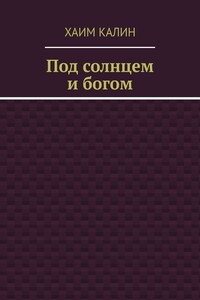 Под солнцем и богом