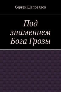 Под знамением Бога Грозы