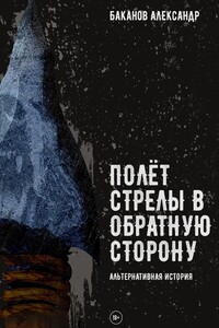 Полёт стрелы в обратную сторону